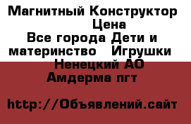 Магнитный Конструктор Magical Magnet › Цена ­ 1 690 - Все города Дети и материнство » Игрушки   . Ненецкий АО,Амдерма пгт